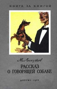Михаил Лоскутов - Рассказ о говорящей собаке - Читать 📖 Читать онлайн 👀 Читаемые книги читать онлайн бесплатно 🔥 booksread-online.com
