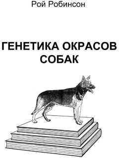 Рой Робинсон - Генетика окрасов собак - Читать 📖 Читать онлайн 👀 Читаемые книги читать онлайн бесплатно 🔥 booksread-online.com