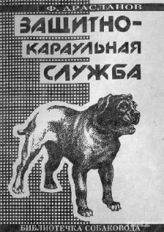 Филимон Арасланов - Защитно-караульная служба - Читать 📖 Читать онлайн 👀 Читаемые книги читать онлайн бесплатно 🔥 booksread-online.com