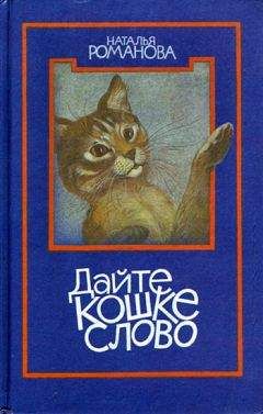 Наталья Романова - Дайте кошке слово - Читать 📖 Читать онлайн 👀 Читаемые книги читать онлайн бесплатно 🔥 booksread-online.com