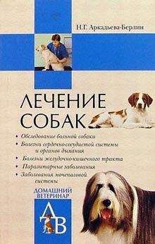 Ника Аркадьева-Берлин - Лечение собак: Справочник ветеринара - Читать 📖 Читать онлайн 👀 Читаемые книги читать онлайн бесплатно 🔥 booksread-online.com