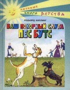 Редьярд Киплинг - Ваш покорный слуга пёс Бутс - Читать 📖 Читать онлайн 👀 Читаемые книги читать онлайн бесплатно 🔥 booksread-online.com