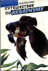 Марк Махлин - Путешествие по аквариуму - Читать 📖 Читать онлайн 👀 Читаемые книги читать онлайн бесплатно 🔥 booksread-online.com