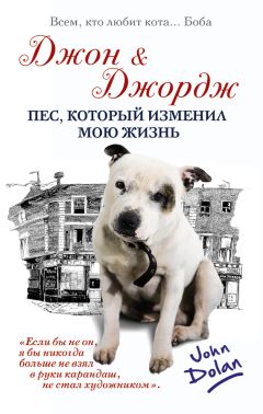 Джон Долан - Джон и Джордж. Пес, который изменил мою жизнь - Читать 📖 Читать онлайн 👀 Читаемые книги читать онлайн бесплатно 🔥 booksread-online.com