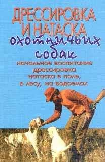 Г. Оберлендер - Дрессировка и натаска охотничьих собак - Читать 📖 Читать онлайн 👀 Читаемые книги читать онлайн бесплатно 🔥 booksread-online.com