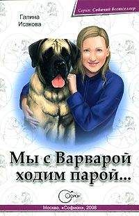 Галина Исакова - Мы с Варварой ходим парой… - Читать 📖 Читать онлайн 👀 Читаемые книги читать онлайн бесплатно 🔥 booksread-online.com