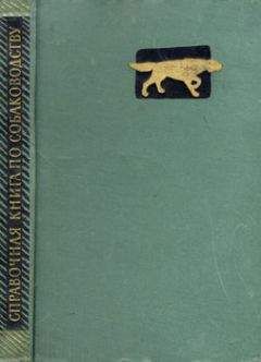 Петр Заводчиков - Справочная книга по собаководству - Читать 📖 Читать онлайн 👀 Читаемые книги читать онлайн бесплатно 🔥 booksread-online.com