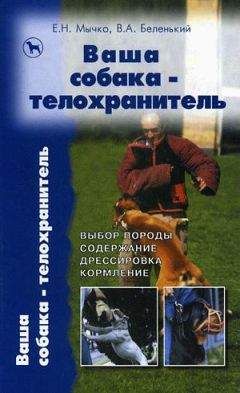 Елена Мычко - Ваша собака-телохранитель - Читать 📖 Читать онлайн 👀 Читаемые книги читать онлайн бесплатно 🔥 booksread-online.com