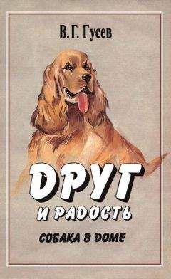Владимир Гусев - Друг и радость. Собака в доме - Читать 📖 Читать онлайн 👀 Читаемые книги читать онлайн бесплатно 🔥 booksread-online.com