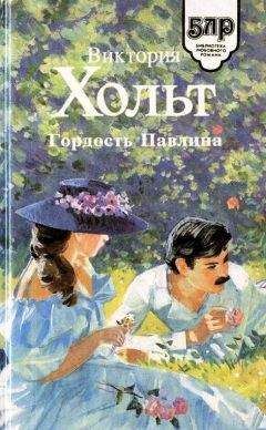 Виктория Холт - Гордость Павлина - Читать 📖 Читать онлайн 👀 Читаемые книги читать онлайн бесплатно 🔥 booksread-online.com
