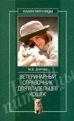 Мария Дорош - Ветеринарный справочник для владельцев кошек - Читать 📖 Читать онлайн 👀 Читаемые книги читать онлайн бесплатно 🔥 booksread-online.com
