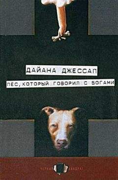 Дайана Джессап - Пес, который говорил с богами - Читать 📖 Читать онлайн 👀 Читаемые книги читать онлайн бесплатно 🔥 booksread-online.com