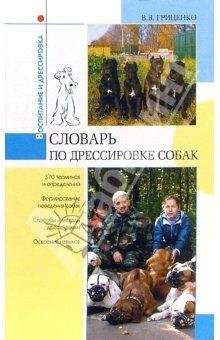 В. Гриценко - Словарь дрессировщика - Читать 📖 Читать онлайн 👀 Читаемые книги читать онлайн бесплатно 🔥 booksread-online.com