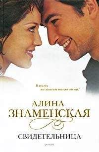 Алина Знаменская - Свидетельница - Читать 📖 Читать онлайн 👀 Читаемые книги читать онлайн бесплатно 🔥 booksread-online.com