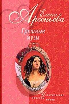 Елена Арсеньева - Причуды Саломеи, или Роман одной картины (Валентин Серов – Ида Рубинштейн) - Читать | Читать онлайн | Читаемые книги читать онлайн бесплатно | booksread-online.com