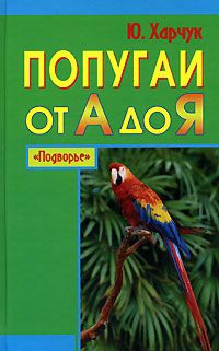 Юрий Харчук - Попугаи от А до Я - Читать 📖 Читать онлайн 👀 Читаемые книги читать онлайн бесплатно 🔥 booksread-online.com