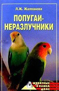 Линиза Жалпанова - Попугаи-неразлучники - Читать 📖 Читать онлайн 👀 Читаемые книги читать онлайн бесплатно 🔥 booksread-online.com