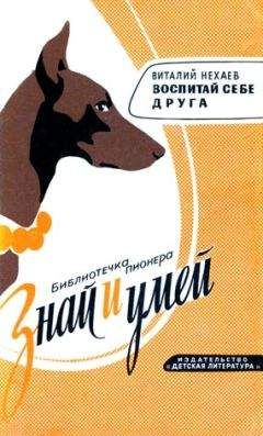 Виталий Нехаев - Воспитай себе друга - Читать 📖 Читать онлайн 👀 Читаемые книги читать онлайн бесплатно 🔥 booksread-online.com