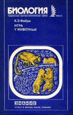 Курт Фабри - Игра у животных - Читать | Читать онлайн | Читаемые книги читать онлайн бесплатно | booksread-online.com