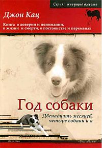 Джон Кац - Год собаки. Двенадцать месяцев, четыре собаки и я - Читать 📖 Читать онлайн 👀 Читаемые книги читать онлайн бесплатно 🔥 booksread-online.com