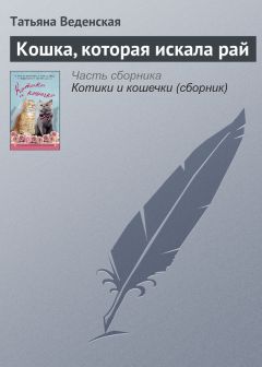 Татьяна Веденская - Кошка, которая искала рай - Читать 📖 Читать онлайн 👀 Читаемые книги читать онлайн бесплатно 🔥 booksread-online.com