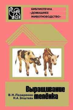 Виктор Лазаренко - Выращивание телёнка - Читать 📖 Читать онлайн 👀 Читаемые книги читать онлайн бесплатно 🔥 booksread-online.com