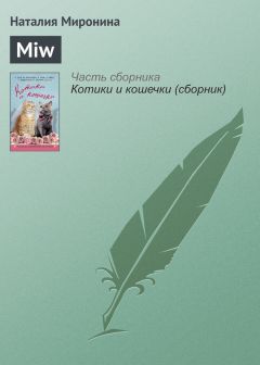 Наталия Миронина - Miw - Читать | Читать онлайн | Читаемые книги читать онлайн бесплатно | booksread-online.com
