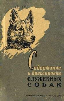 Ф. Лужков - Содержание и дрессировка служебных собак - Читать 📖 Читать онлайн 👀 Читаемые книги читать онлайн бесплатно 🔥 booksread-online.com