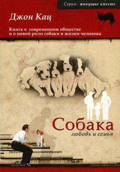 Джон Кац - Собака, любовь и семья - Читать 📖 Читать онлайн 👀 Читаемые книги читать онлайн бесплатно 🔥 booksread-online.com