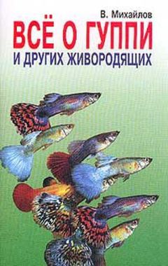 Валентин Михайлов - Все о гуппи и других живородящих - Читать 📖 Читать онлайн 👀 Читаемые книги читать онлайн бесплатно 🔥 booksread-online.com