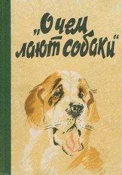 Е. Котенкова - О чем лают собаки - Читать 📖 Читать онлайн 👀 Читаемые книги читать онлайн бесплатно 🔥 booksread-online.com