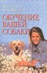 Кейти Берман - Обучение вашей собаки - Читать | Читать онлайн | Читаемые книги читать онлайн бесплатно | booksread-online.com