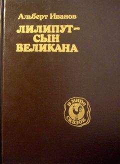 Альберт Иванов - Лилипут — сын Великана - Читать 📖 Читать онлайн 👀 Читаемые книги читать онлайн бесплатно 🔥 booksread-online.com