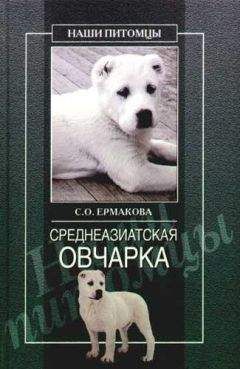 Светлана Ермакова - Среднеазиатская овчарка - Читать 📖 Читать онлайн 👀 Читаемые книги читать онлайн бесплатно 🔥 booksread-online.com