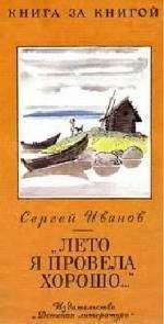 Сергей Иванов - «Лето я провела хорошо...» - Читать 📖 Читать онлайн 👀 Читаемые книги читать онлайн бесплатно 🔥 booksread-online.com