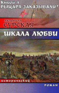 Людмила Сурская - Рыцаря заказывали? - Читать 📖 Читать онлайн 👀 Читаемые книги читать онлайн бесплатно 🔥 booksread-online.com