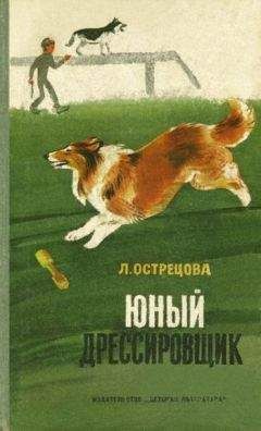 Лидия Острецова - Юный дрессировщик - Читать 📖 Читать онлайн 👀 Читаемые книги читать онлайн бесплатно 🔥 booksread-online.com