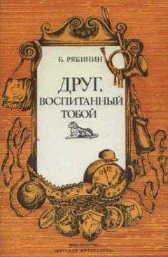 Борис Рябинин - Друг, воспитанный тобой - Читать 📖 Читать онлайн 👀 Читаемые книги читать онлайн бесплатно 🔥 booksread-online.com