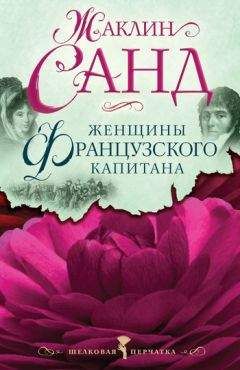 Жаклин Санд - Женщины французского капитана - Читать Читать онлайн Читаемые книги читать онлайн бесплатно booksread-online.com