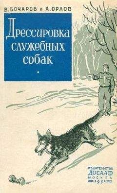 Владимир Бочаров - Дрессировка служебных собак - Читать 📖 Читать онлайн 👀 Читаемые книги читать онлайн бесплатно 🔥 booksread-online.com