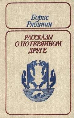 Борис Рябинин - Незваный гость - Читать 📖 Читать онлайн 👀 Читаемые книги читать онлайн бесплатно 🔥 booksread-online.com