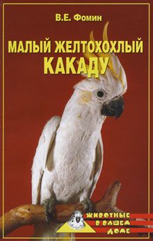 В. Фомин - Малый желтохохлый какаду - Читать 📖 Читать онлайн 👀 Читаемые книги читать онлайн бесплатно 🔥 booksread-online.com