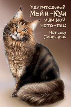 Наталья Лисичкина - Удивительный Мейн-Кун, или Мой кото-пес - Читать 📖 Читать онлайн 👀 Читаемые книги читать онлайн бесплатно 🔥 booksread-online.com