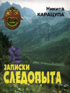 Никита Карацупа - Записки следопыта - Читать 📖 Читать онлайн 👀 Читаемые книги читать онлайн бесплатно 🔥 booksread-online.com