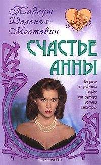 Тадеуш Доленга-Мостович - Счастье Анны - Читать 📖 Читать онлайн 👀 Читаемые книги читать онлайн бесплатно 🔥 booksread-online.com