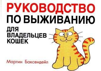 Мартин Баксендейл - Руководство по выживанию для владельцев кошек - Читать 📖 Читать онлайн 👀 Читаемые книги читать онлайн бесплатно 🔥 booksread-online.com