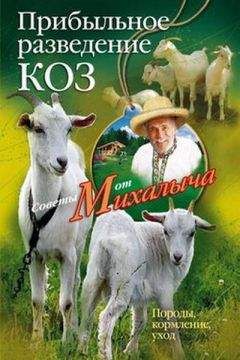 Николай Звонарев - Прибыльное разведение коз. Породы, кормление, уход - Читать | Читать онлайн | Читаемые книги читать онлайн бесплатно | booksread-online.com