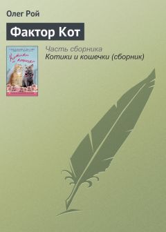 Олег Рой - Фактор Кот - Читать 📖 Читать онлайн 👀 Читаемые книги читать онлайн бесплатно 🔥 booksread-online.com