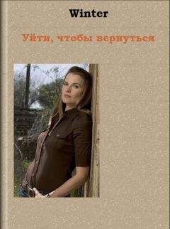 Winter - Уйти, чтобы вернуться - Читать Читать онлайн Читаемые книги читать онлайн бесплатно booksread-online.com