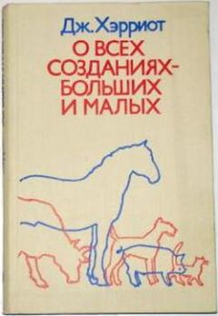 Джеймс Хэрриот - О всех созданиях – больших и малых - Читать | Читать онлайн | Читаемые книги читать онлайн бесплатно | booksread-online.com